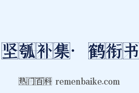 坚瓠补集·鹤衔书是什么意思的图片